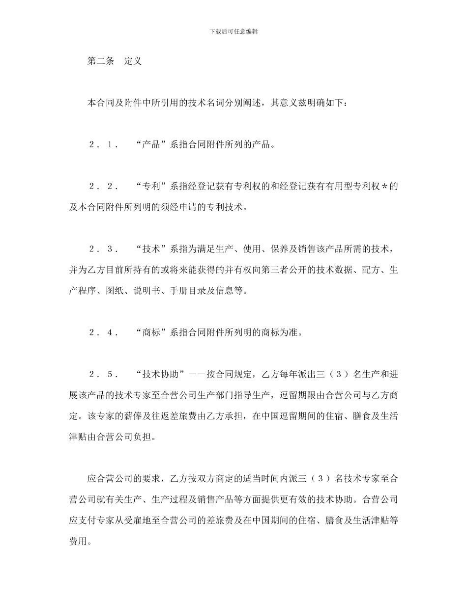 中外合作经营企业合同(1)_第2页