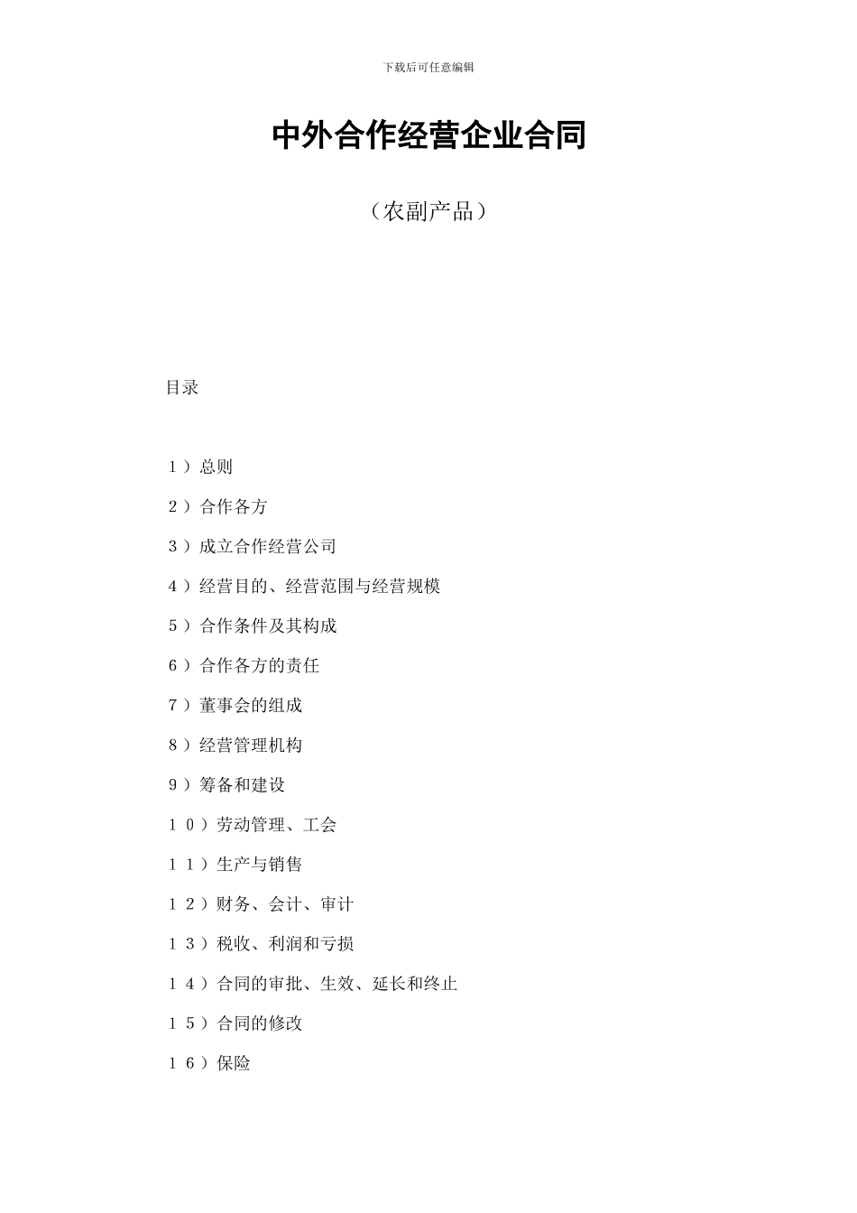 中外合作经营企业合同(DOC格式)范本_第1页