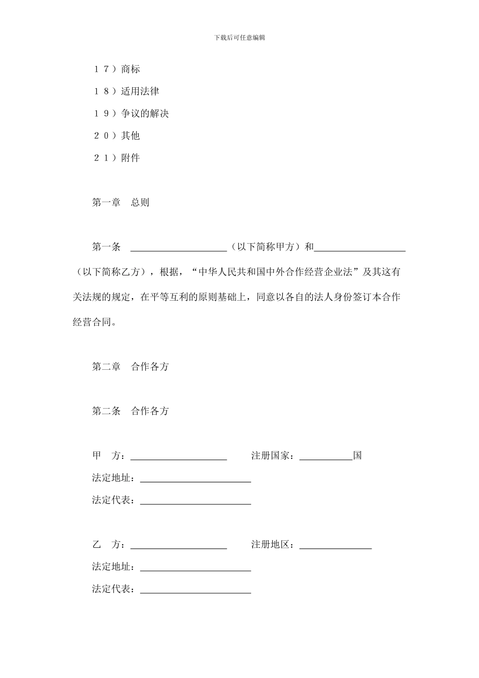 中外合作经营企业合同(DOC格式)范本_第2页