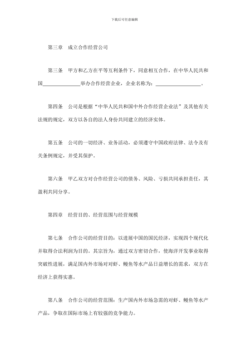 中外合作经营企业合同(DOC格式)范本_第3页