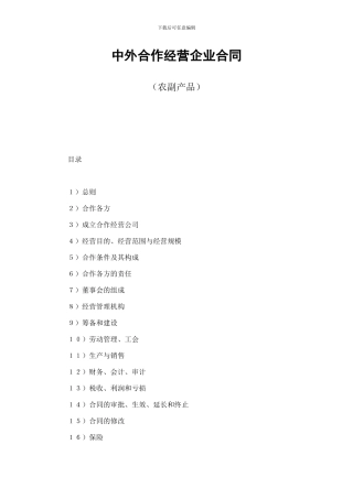 中外合作经营企业合同(DOC格式)范本