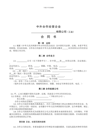 中外合作经营企业合同书