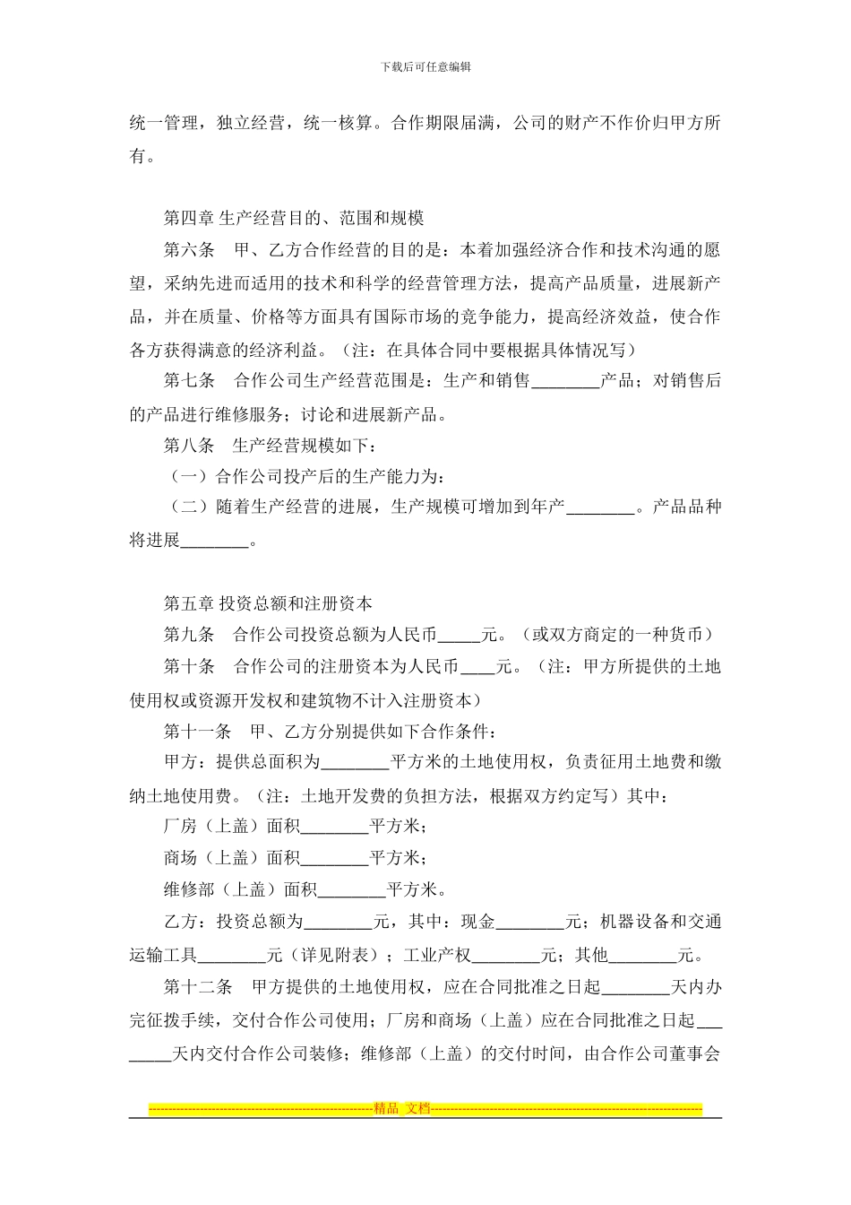 中外合作经营企业合同_第2页