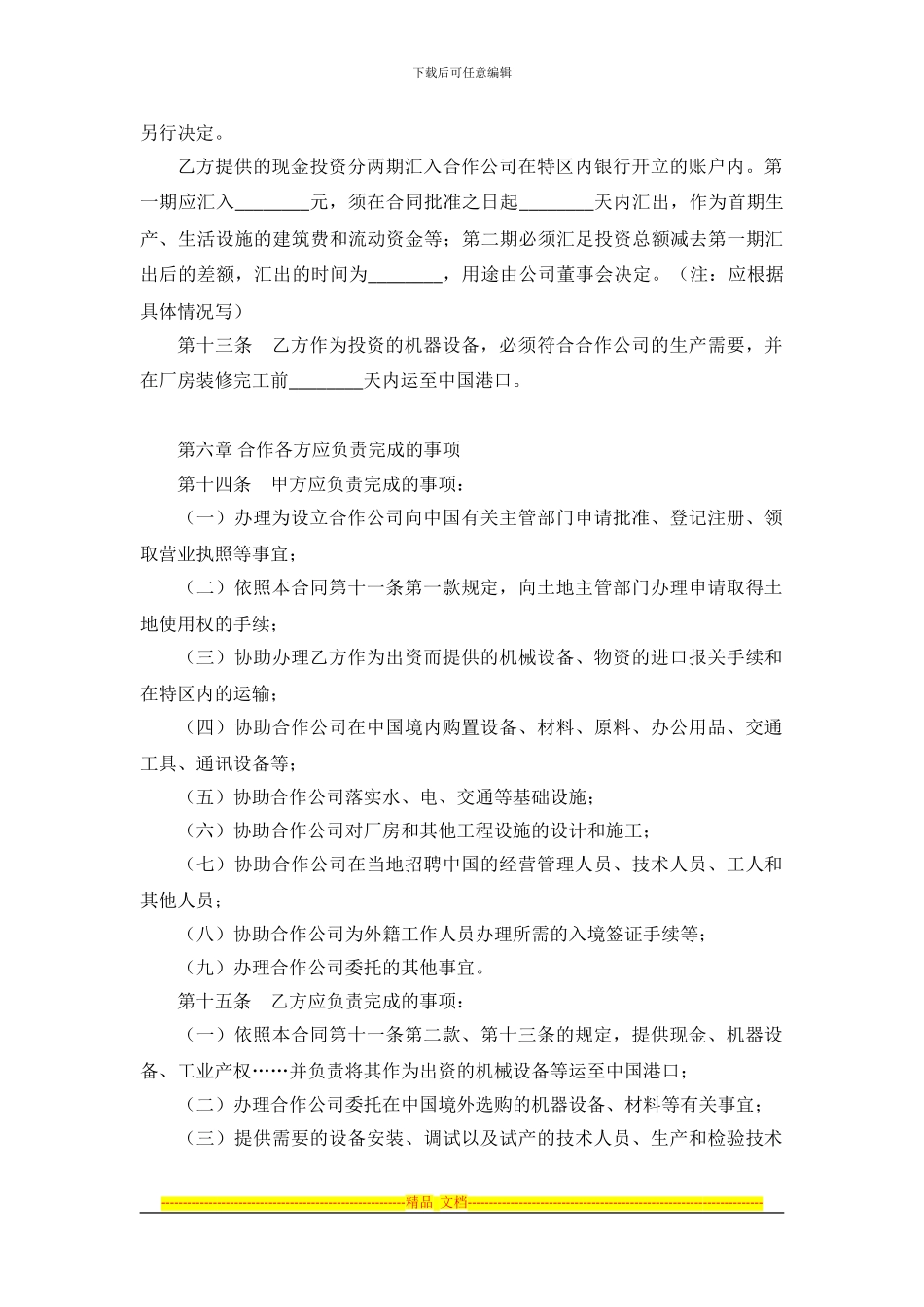 中外合作经营企业合同_第3页