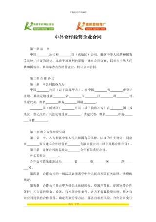中外合作经营企业合同