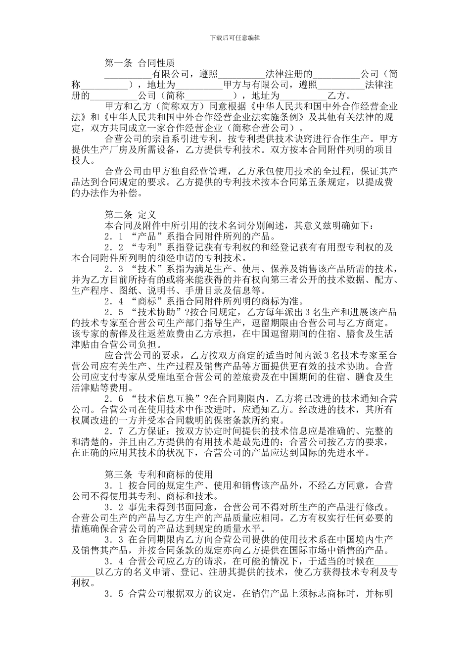 中外合作经营企业合同范本_第1页