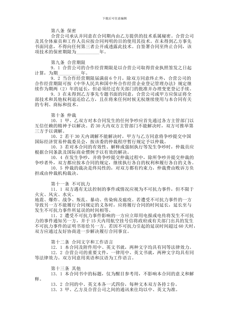 中外合作经营企业合同范本_第3页