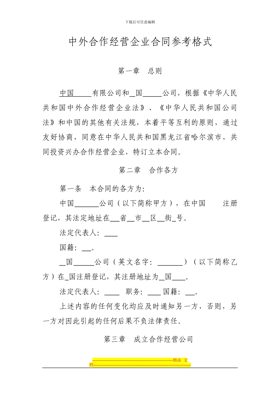 中外合作经营企业合同参考格式_第1页