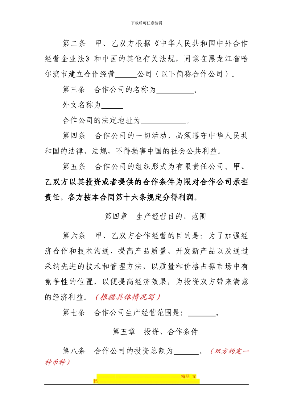 中外合作经营企业合同参考格式_第2页