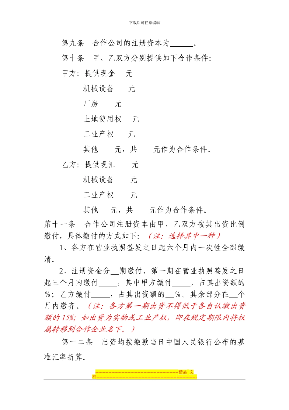 中外合作经营企业合同参考格式_第3页