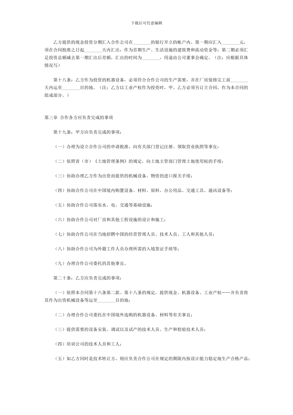 中外合作经营企业合同样本范本_第3页