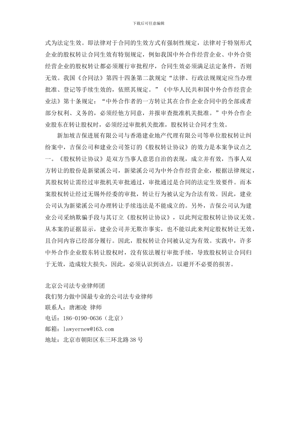 中外合作经营企业股权转让合同是否经批准后生效？_第2页