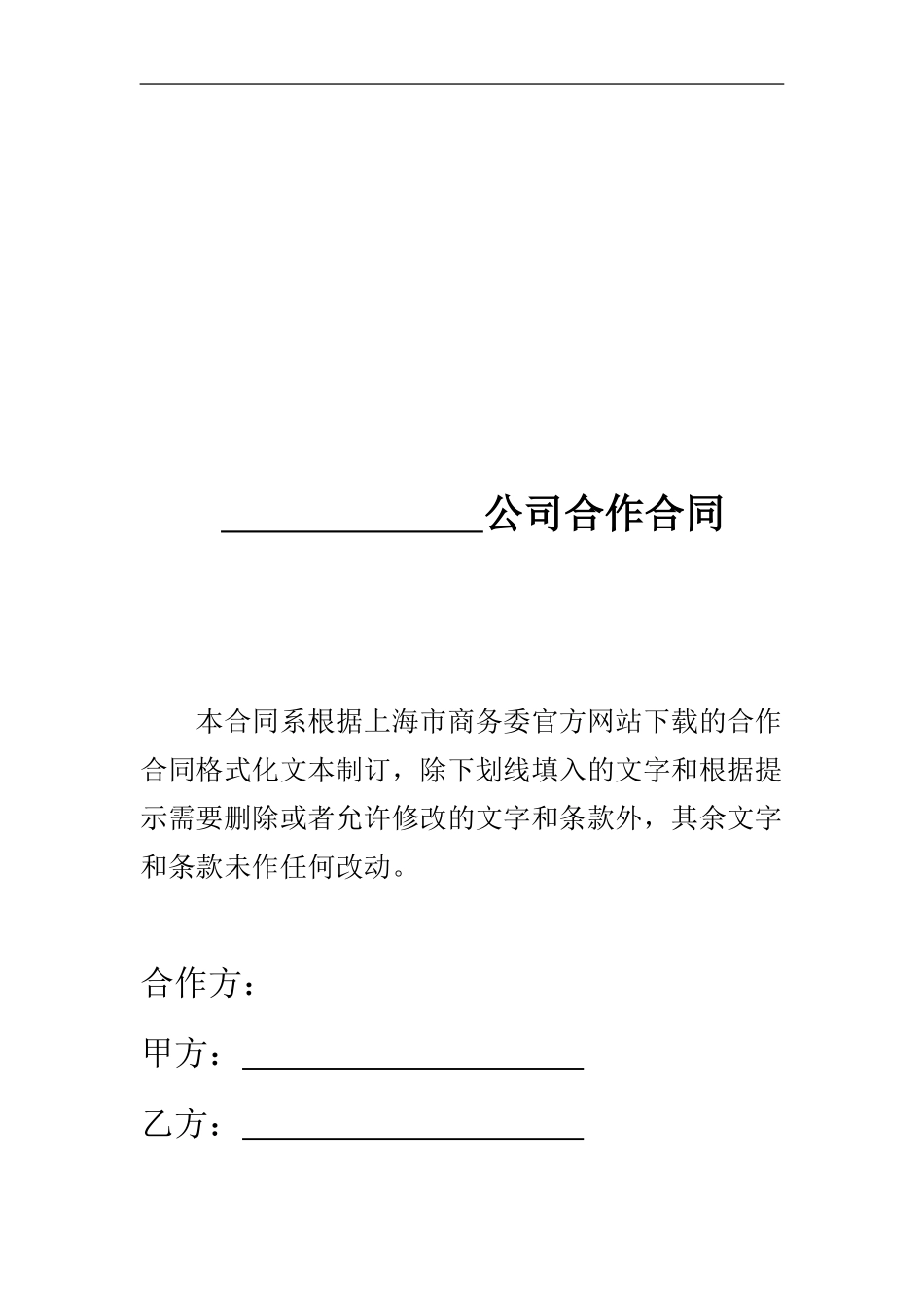 中外合作经营企业设立合同_第1页