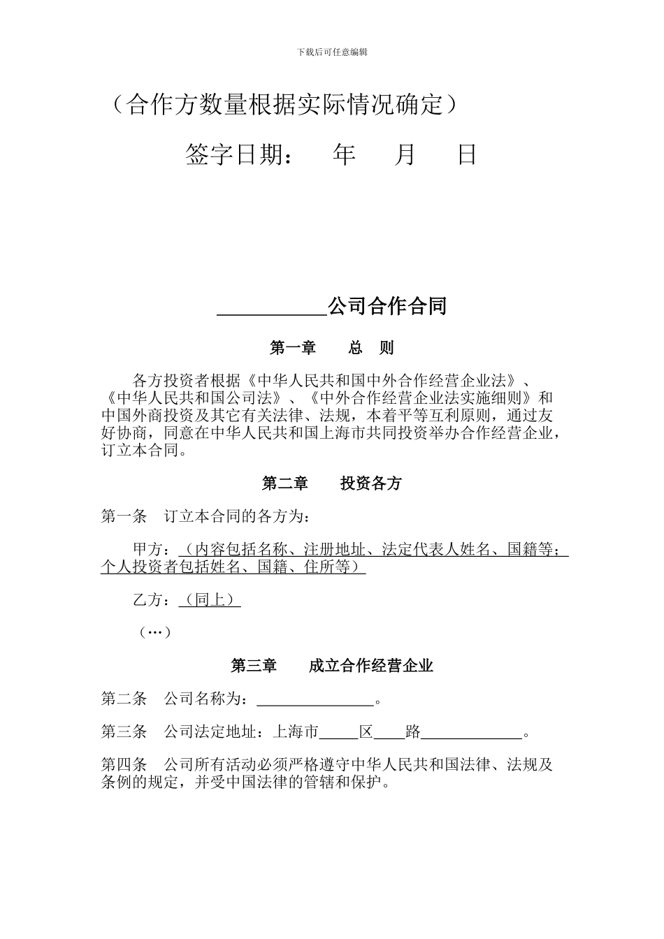 中外合作经营企业设立合同_第2页