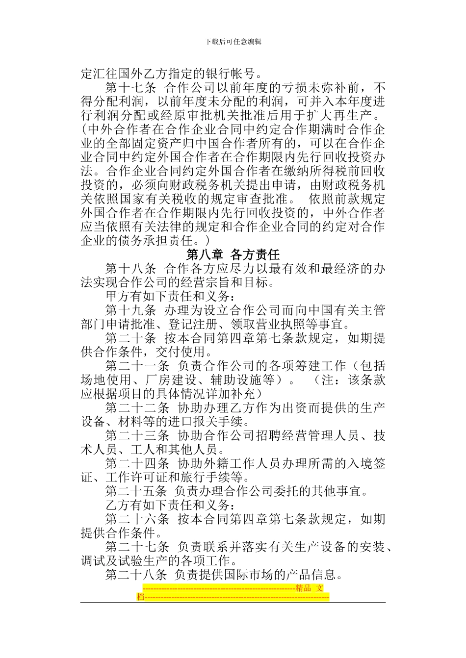 中外合作经营厦门-有限公司合同_第3页