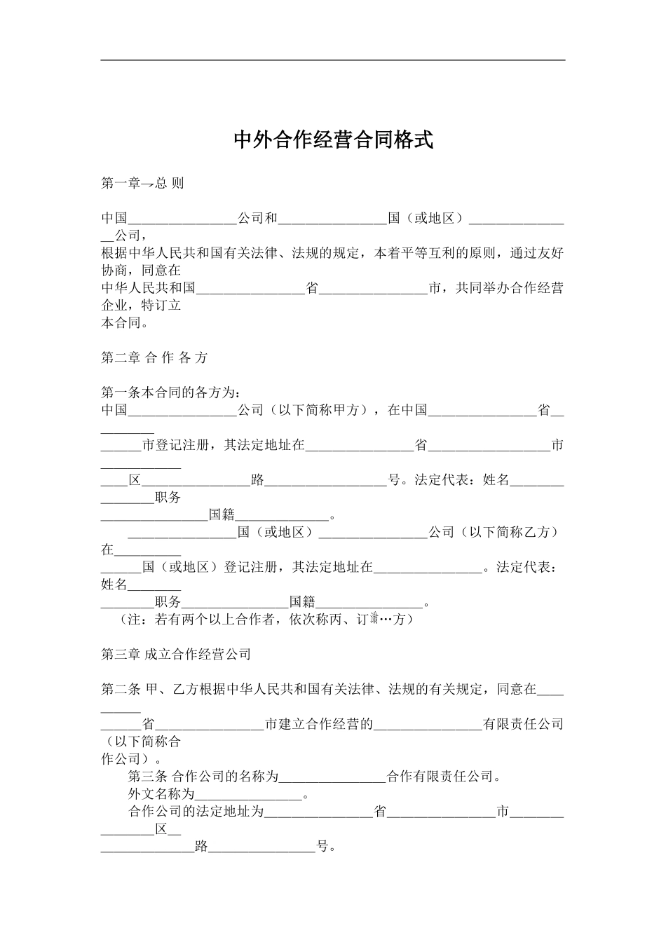 中外合作经营合同格式范本_第2页