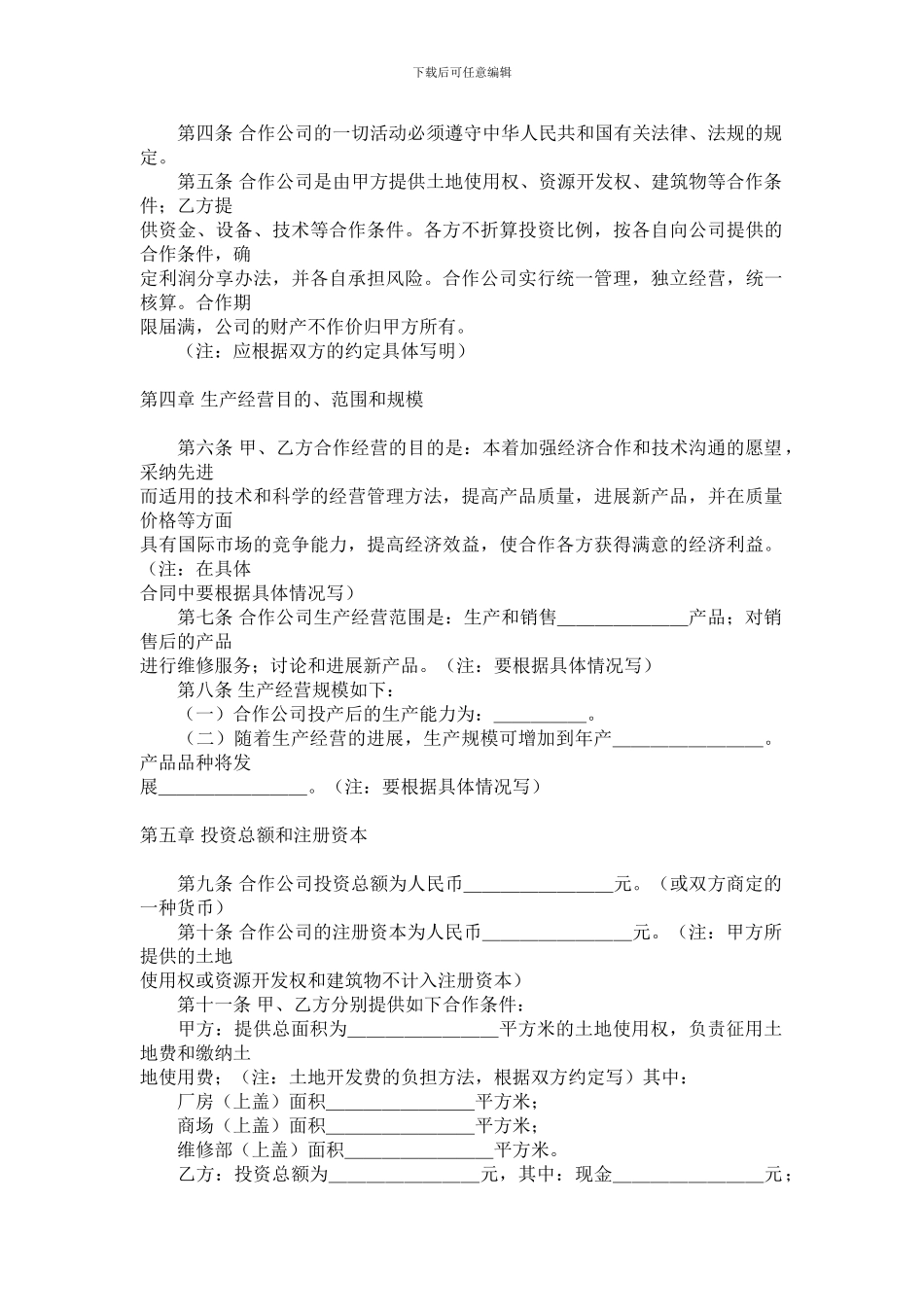 中外合作经营合同格式范本_第3页