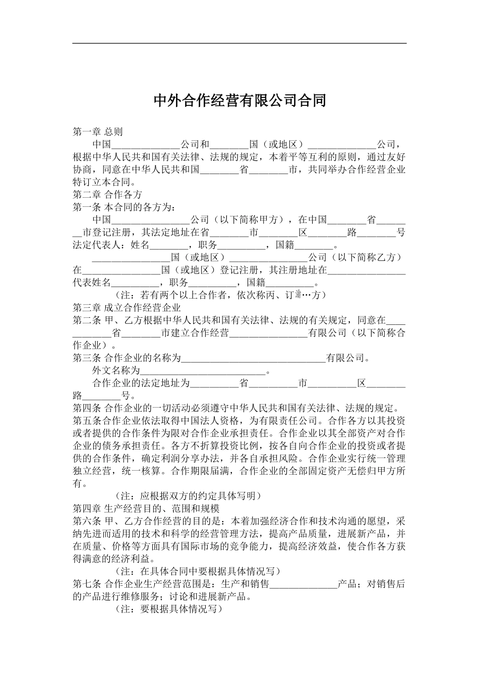 中外合作经营有限公司合同范本_第2页