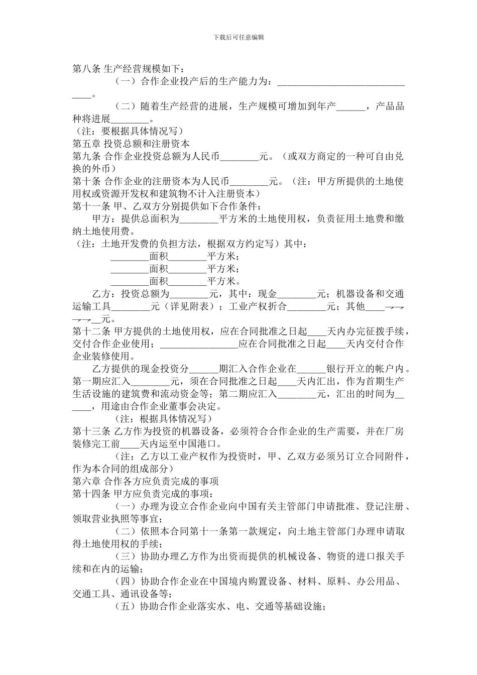 中外合作经营有限公司合同范本_第3页