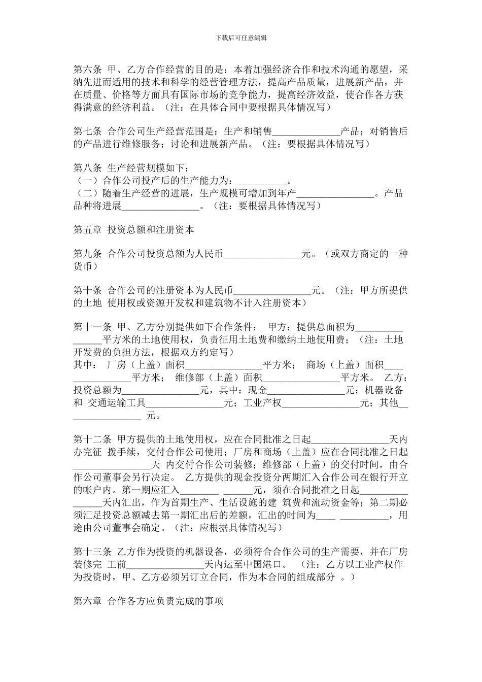 中外合营合同中英文_第2页