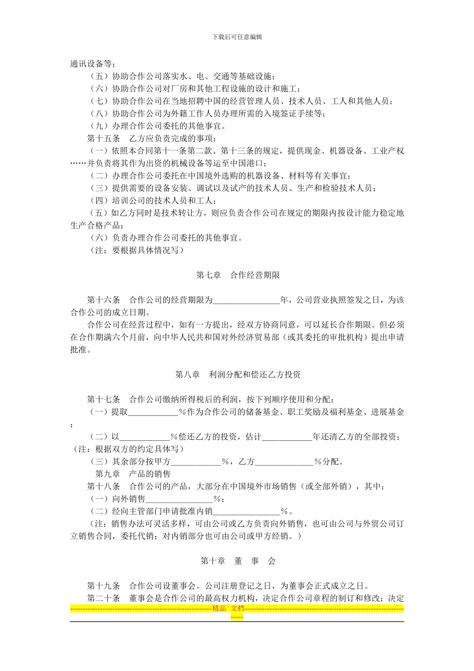 中外合作经营合同格式_第3页