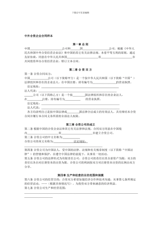 中外合资企业合同样本---Invest-in-China