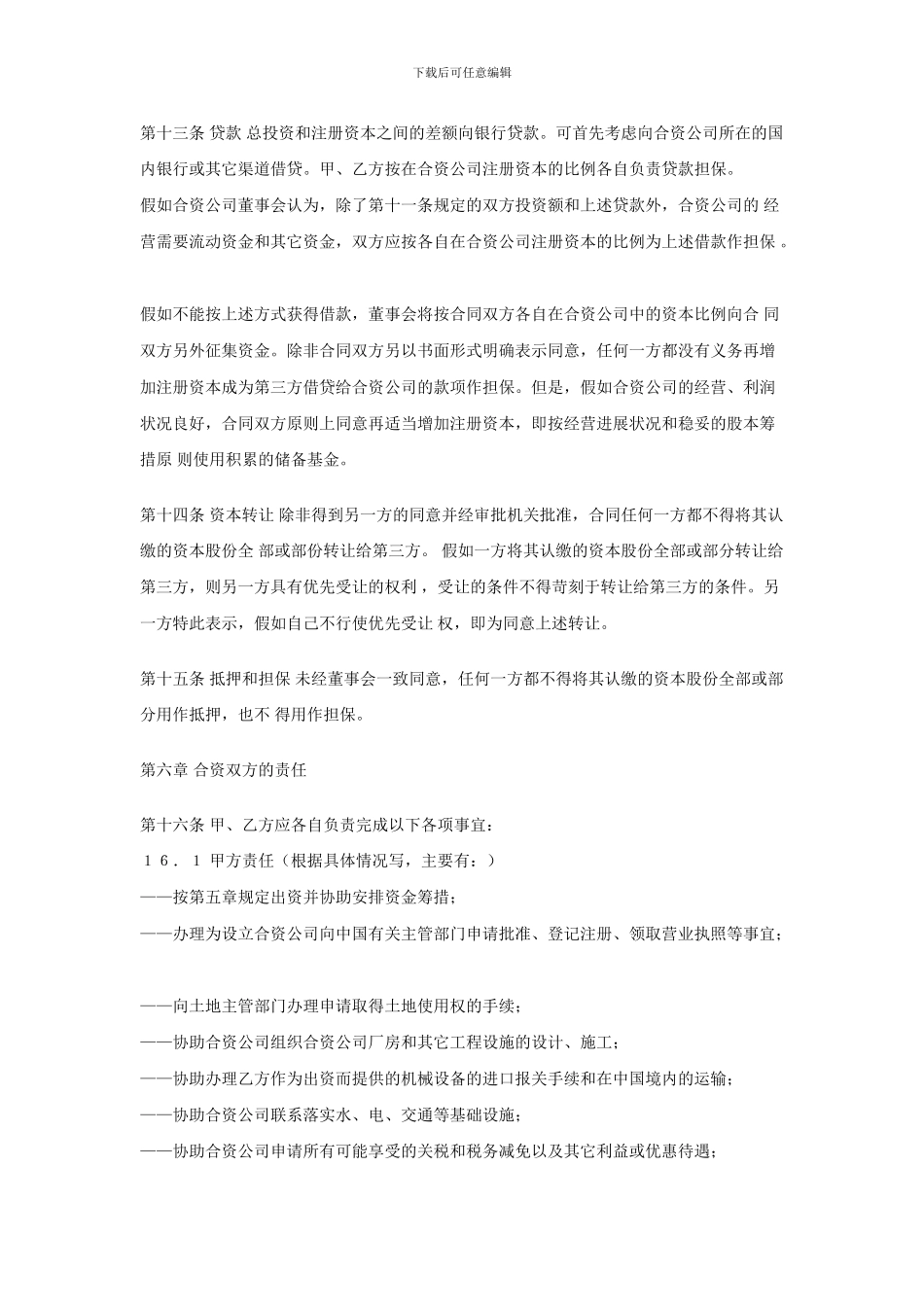 中外合资公司合作经营合同_第3页