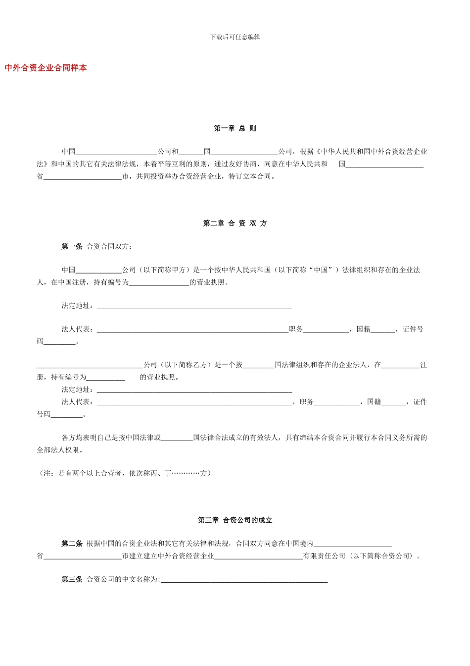 中外合资企业合同样本_第1页
