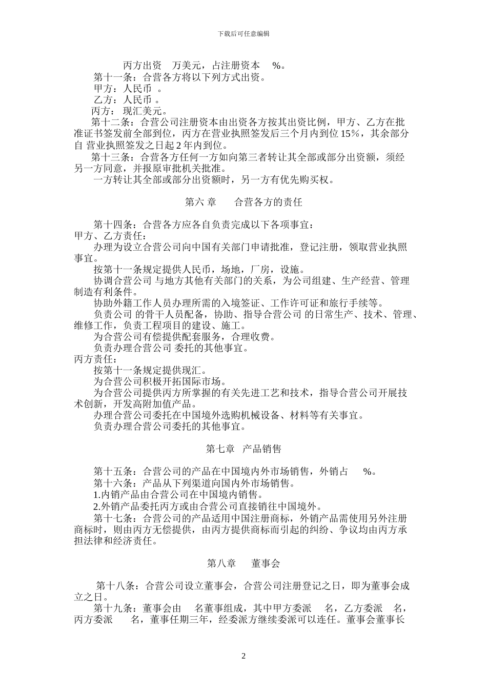 中外合资企业合同范本_第2页