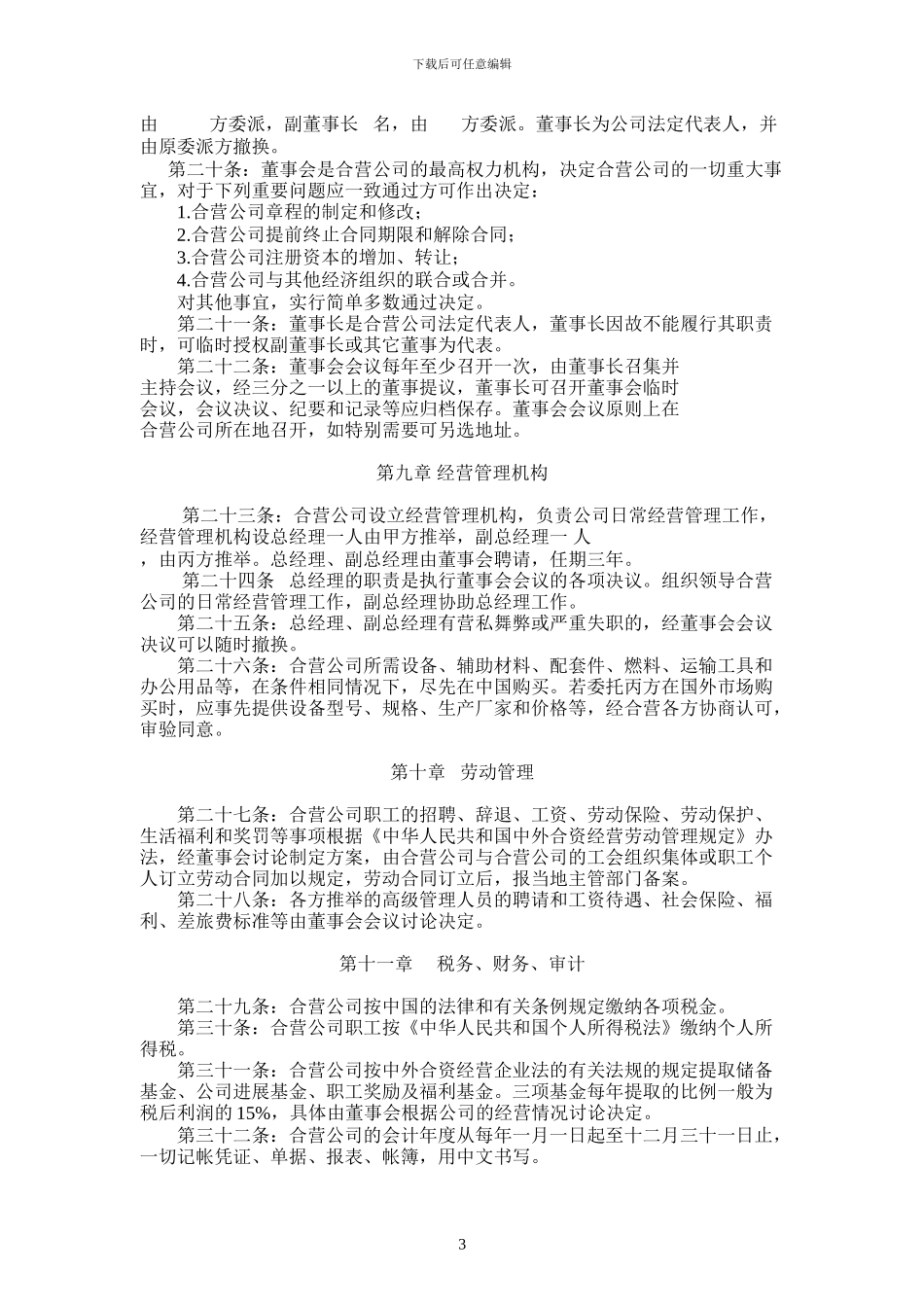 中外合资企业合同范本_第3页