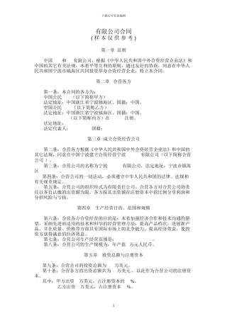 中外合资企业合同范本