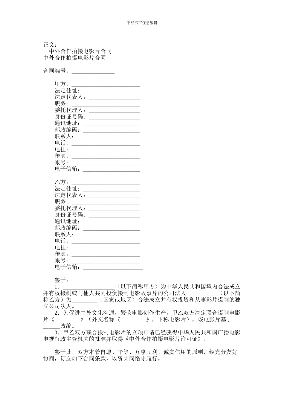 中外合作拍摄电影片合同范本范本_第1页