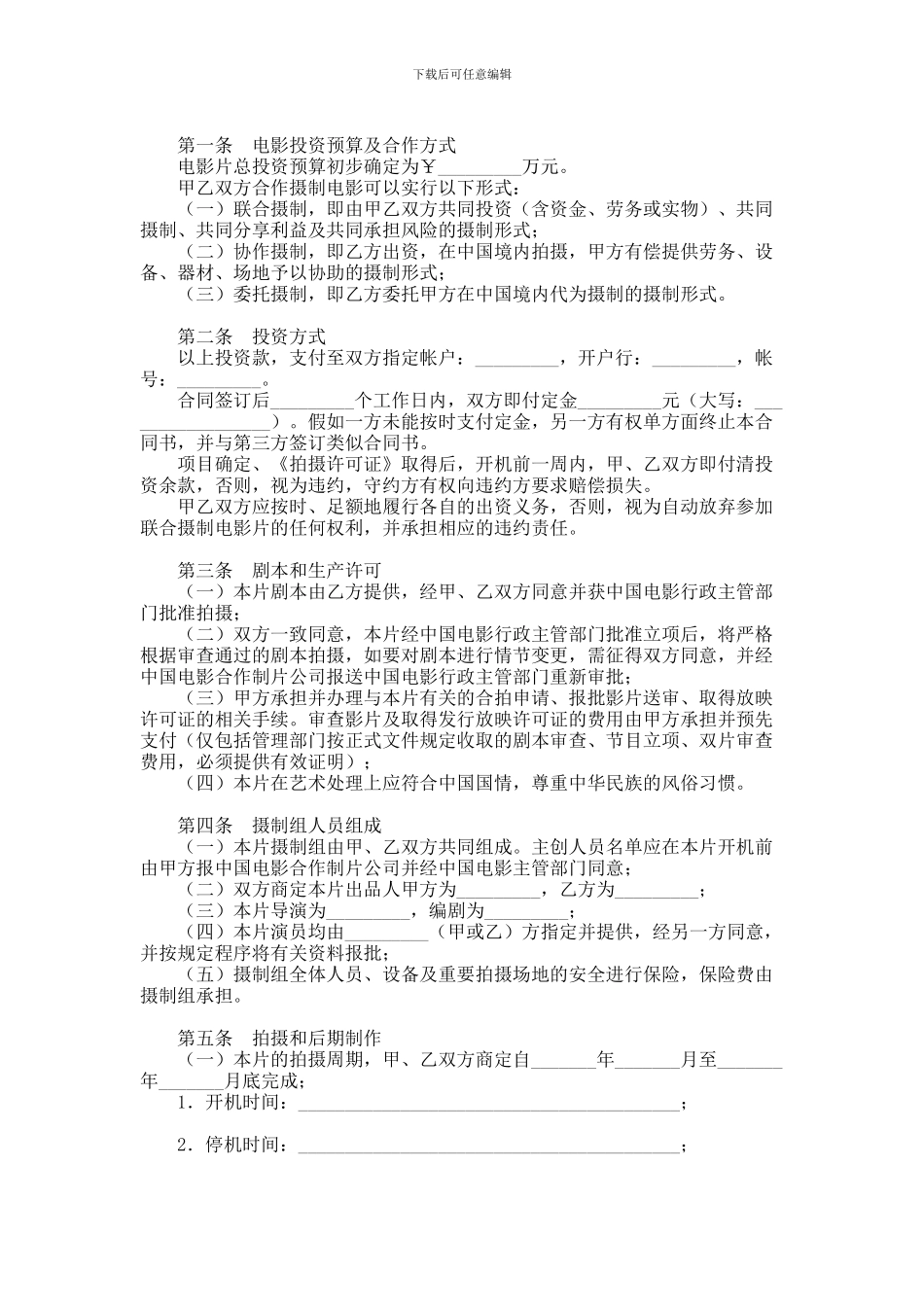 中外合作拍摄电影片合同范本范本_第2页