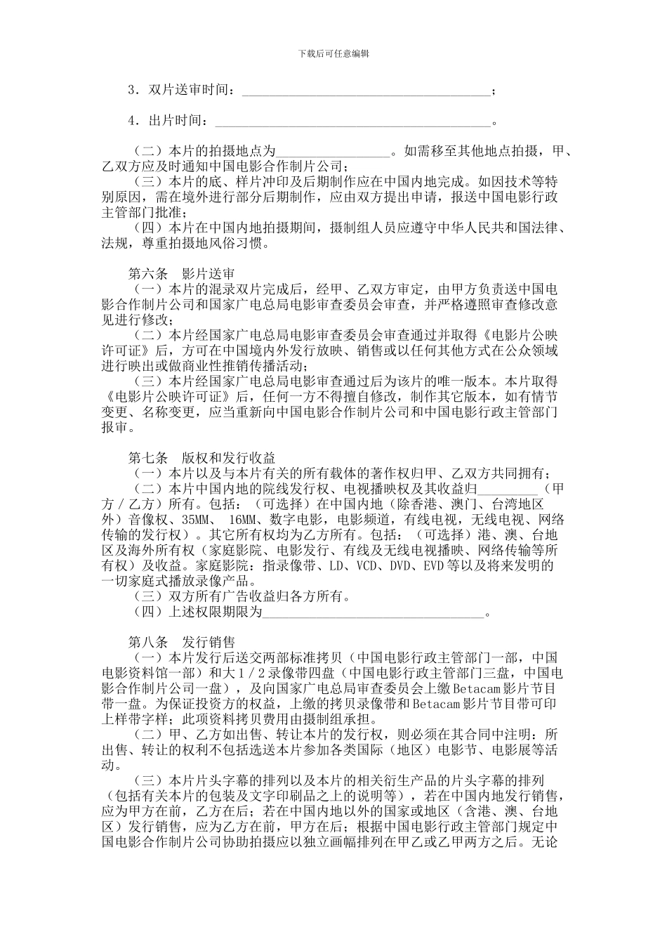 中外合作拍摄电影片合同范本范本_第3页