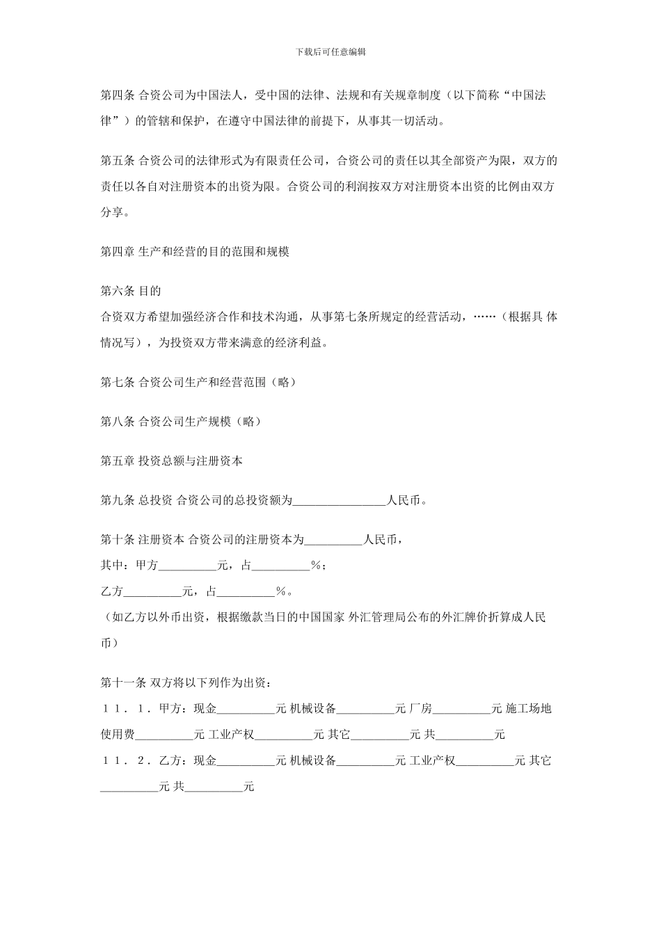 中外合资公司合作经营合同[1]_第2页