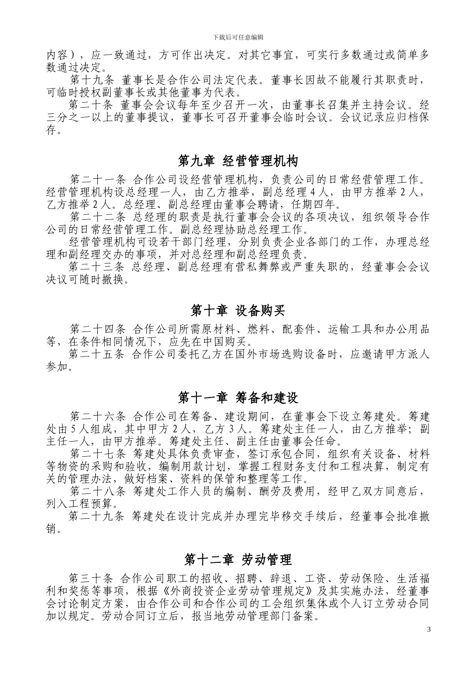 中外合资合作经营企业合同_第3页