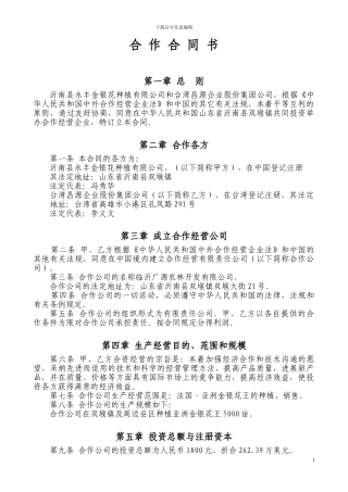 中外合资合作经营企业合同