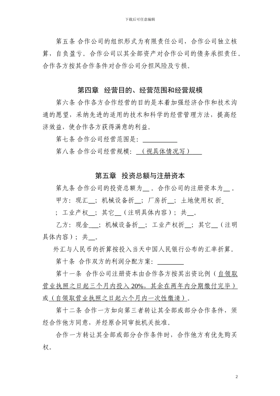 中外合作经营公司合同_第2页