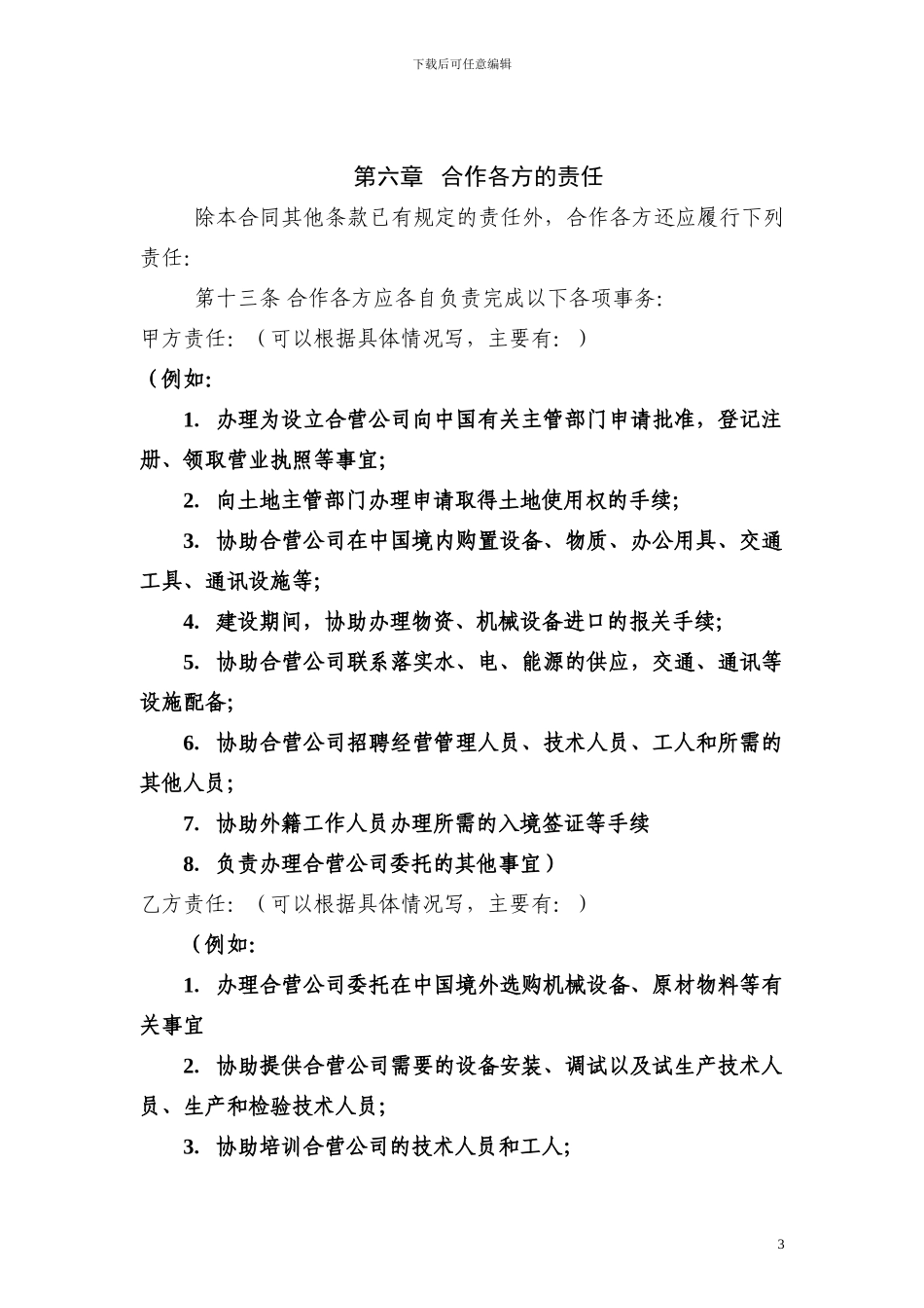 中外合作经营公司合同_第3页