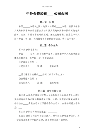 中外合作经营公司合同