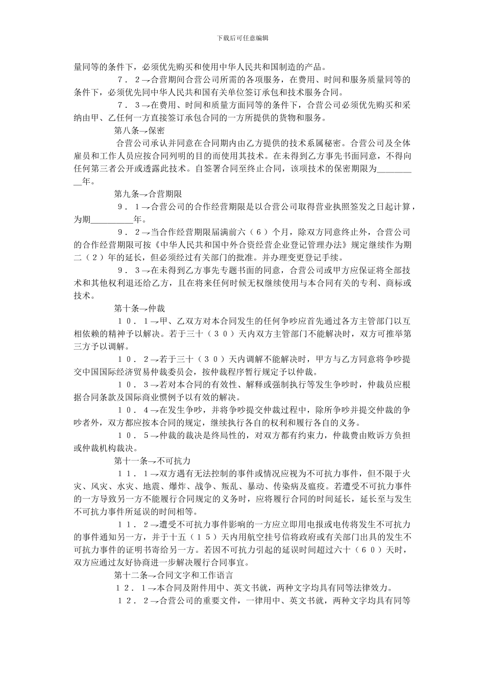 中外合作经营企业合同格式_第3页