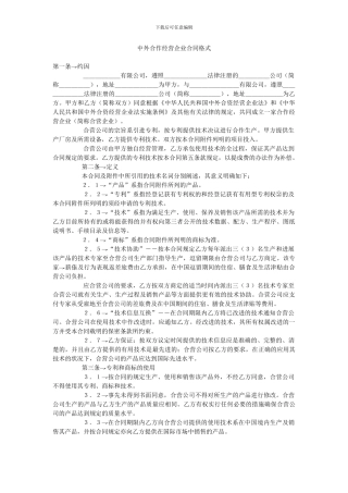 中外合作经营企业合同格式