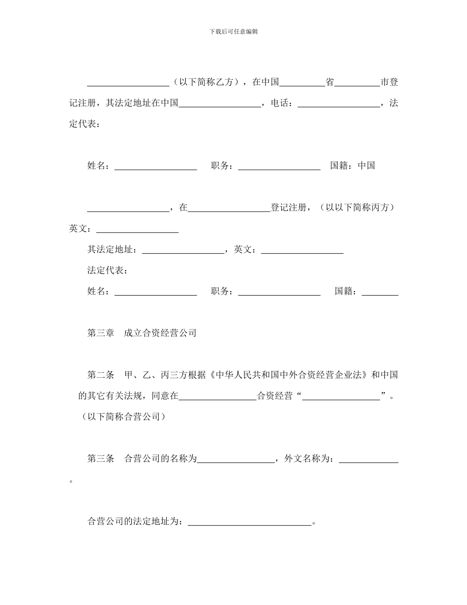 中外合资经营企业合同(5)_第3页