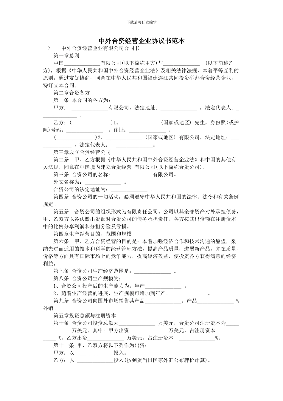 中外合资经营企业协议书范本_第1页