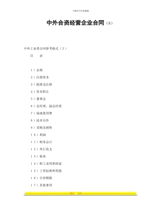 中外合资经营企业合同(8)