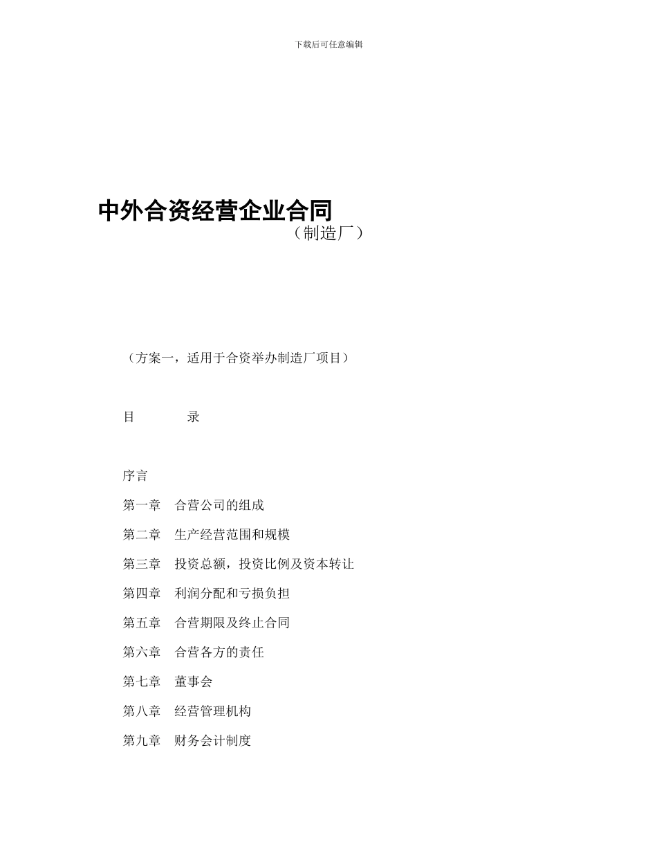 中外合资经营企业合同(制造厂)_第1页