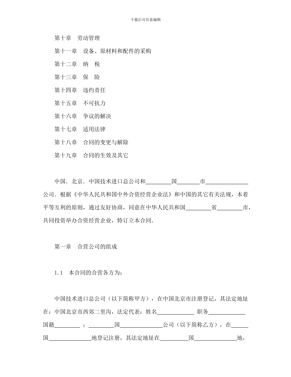 中外合资经营企业合同(制造厂)_第2页