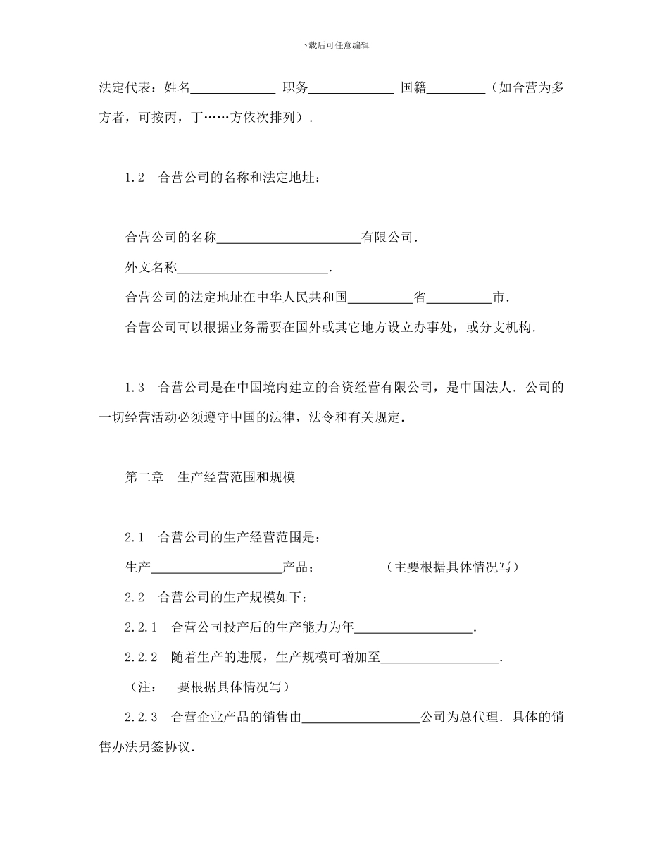 中外合资经营企业合同(制造厂)_第3页