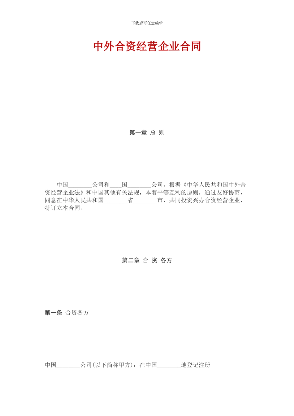 中外合资经营企业合同(参考格式-请按此另行充实、完善和打印)_第1页