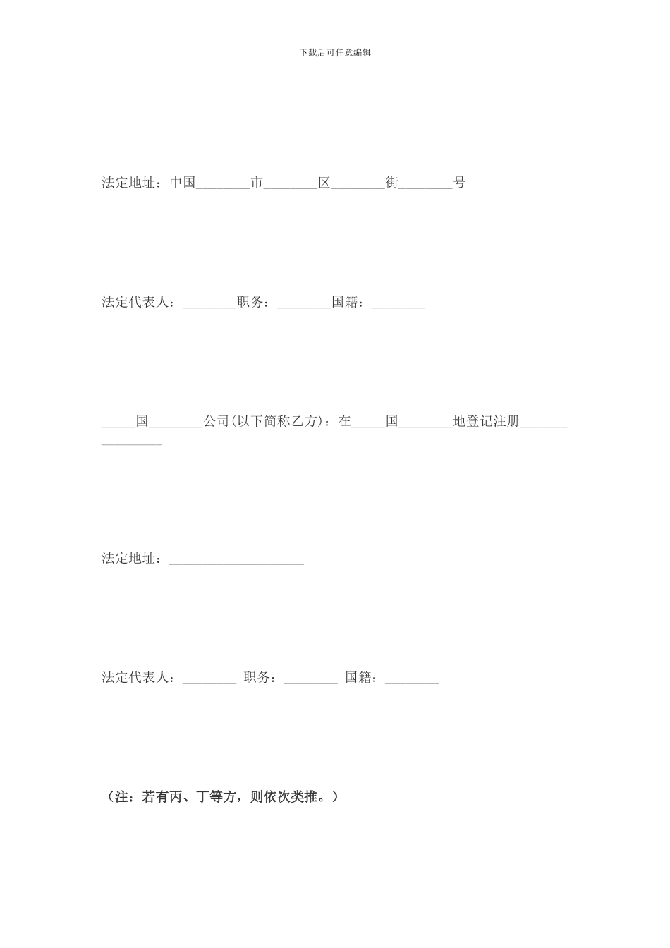 中外合资经营企业合同(参考格式-请按此另行充实、完善和打印)_第2页